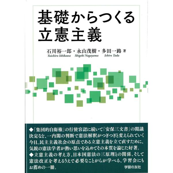 出版社名：学習の友社著者名：石川裕一郎、永山茂樹、多田一路発行年月：2024年10月キーワード：キソ カラ ツクル リッケン シュギ、イシカワ,ユウイチロウ、ナガヤマ,シゲキ、タダ,イチロウ