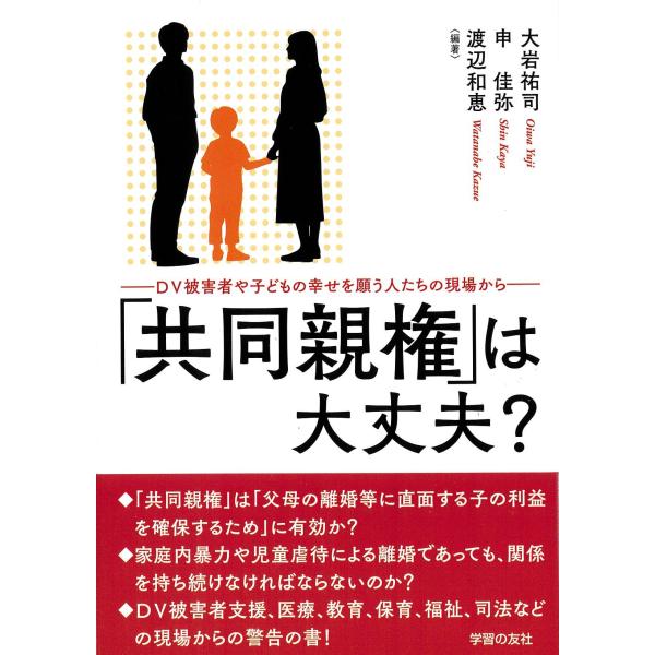 出版社名：学習の友社著者名：大岩祐司、申佳弥、渡辺和恵発行年月：2025年09月キーワード：キョウドウ シンケン ワ ダイジョウブ ディーブイ ヒガイシャ ヤ コドモ ノ シアワセ オ ネガウ ヒトタチ ノ ゲンバ カラ、オオイワ,ユウジ、...