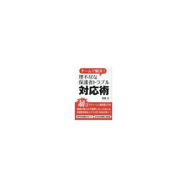 翌日発送・チームで解決！理不尽な保護者トラブル対応術/齋藤浩