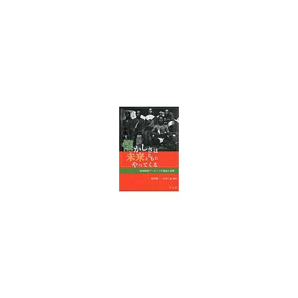 翌日発送・懐かしさは未来とともにやってくる/原田健一