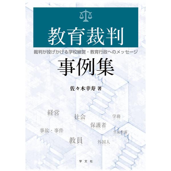 翌日発送・教育裁判事例集/佐々木幸寿