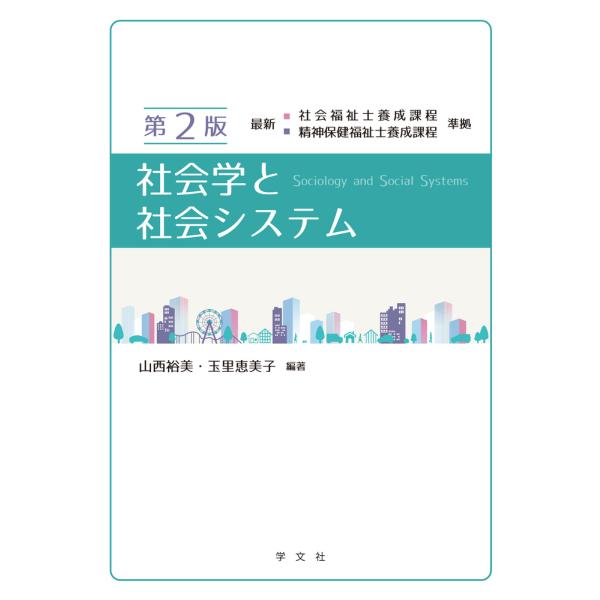 社会学と社会システム 第２版/山西裕美