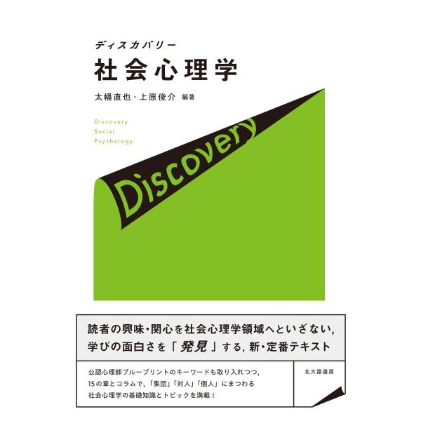 出版社名：北大路書房著者名：太幡直也、上原俊介発行年月：2024年10月キーワード：ディスカバリー シャカイ シンリガク、タバタ,ナオヤ、ウエハラ,シュンスケ