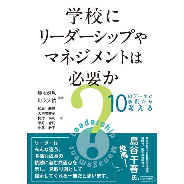出版社名：北大路書房著者名：脇本健弘、町支大祐、松原雅俊発行年月：2026年01月キーワード：ガッコウ ニ リーダーシップ ヤ マネジメント ワ ヒツヨウカ、ワキモト,タケヒロ、チョウシ,ダイスケ、マツバラ,マサトシ