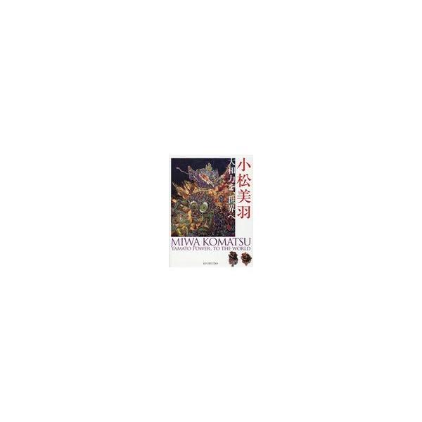 翌日発送・小松美羽/小松美羽