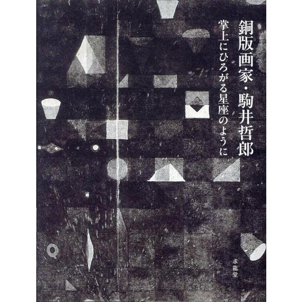 銅版画家・駒井哲郎　掌上にひろがる星座のように/駒井哲郎