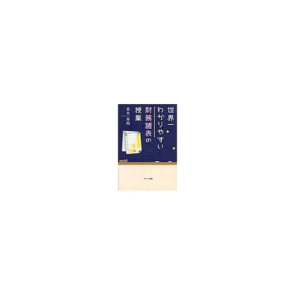 翌日発送・世界一わかりやすい財務諸表の授業/並木秀明