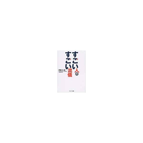 翌日発送・すごい人のすごい流儀/伊藤正二郎