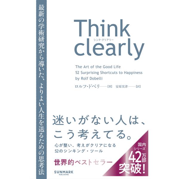 出版社名：サンマーク出版著者名：ロルフ・ドベリ、安原実津発行年月：2019年04月キーワード：シンク クリアリー、ドベリ,ロルフ、ヤスハラ,ミツ