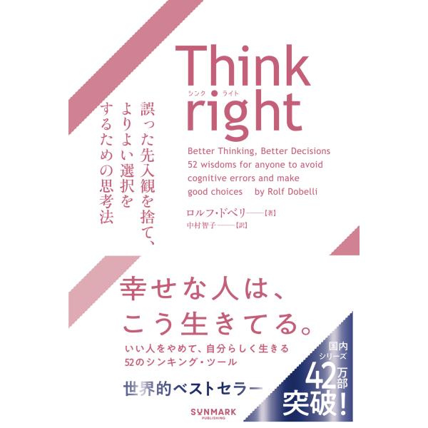 出版社名：サンマーク出版著者名：ロルフ・ドベリ、中村智子発行年月：2020年06月キーワード：シンク ライト アヤマッタ センニュウカン オ ステ ヨリヨイ センタク オ スルタメノ シコウホウ*THINK RIGHT アヤマッタ センニュ...