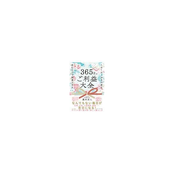 翌日発送・３６５日のご利益大全/藤本宏人