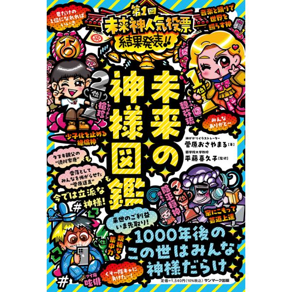 翌日発送・未来の神様図鑑/菅原おさやまる