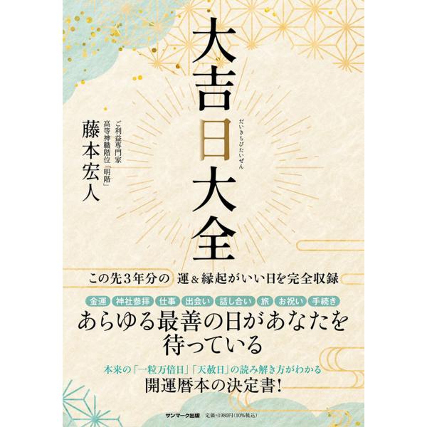 翌日発送・大吉日大全/藤本宏人