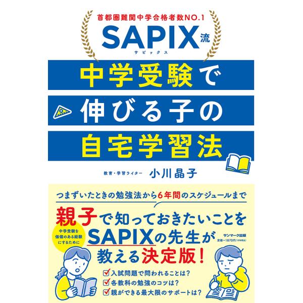 出版社名：サンマーク出版著者名：小川晶子、ＳＡＰＩＸ小学部発行年月：2024年02月キーワード：サピックスリュウ チュウガク ジュケン デ ノビル コ ノ ジタク ガクシュウホウ、オガワ,アキコ、サピックス ショウガクブ