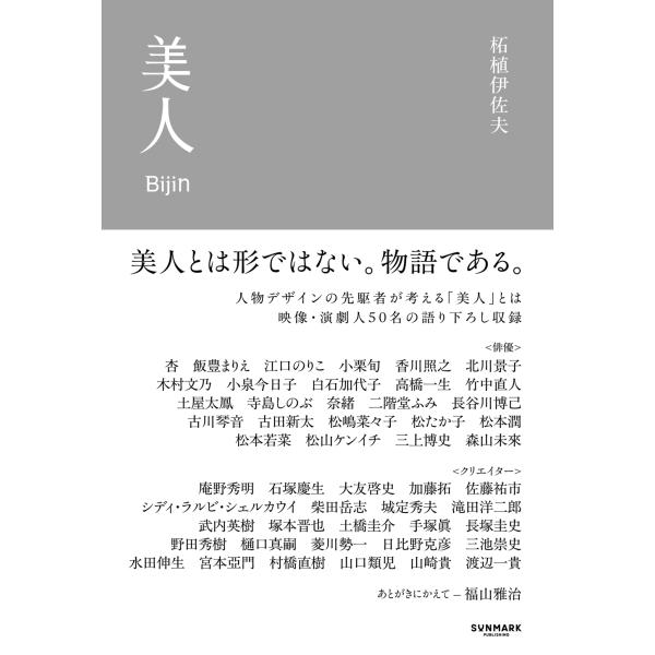 翌日発送・美人/柘植伊佐夫