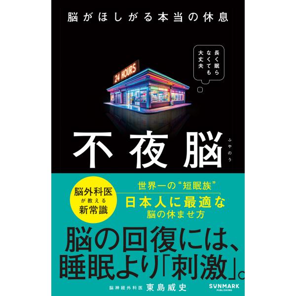 出版社名：サンマーク出版著者名：東島威史発行年月：2025年09月キーワード：フヤノウ ノウ ガ ホシガル ホントウ ノ キュウソク、ヒガシジマ,タケフミ