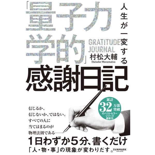 出版社名：サンマーク出版著者名：村松大輔発行年月：2025年10月キーワード：ジンセイ ガ イッペンスル リョウシ リキガクテキ カンシャ ニッキ、ムラマツ,ダイスケ
