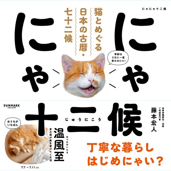 にゃにゃ十二候/藤本宏人