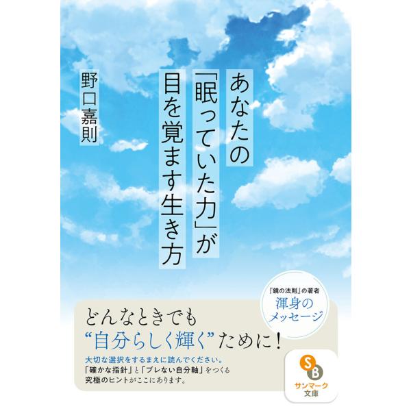 出版社名：サンマーク出版著者名：野口嘉則シリーズ名：サンマーク文庫発行年月：2023年10月キーワード：アナタ ノ ネムッテイタ チカラ ガ メ オ サマス イキカタ、ノグチ,ヨシノリ