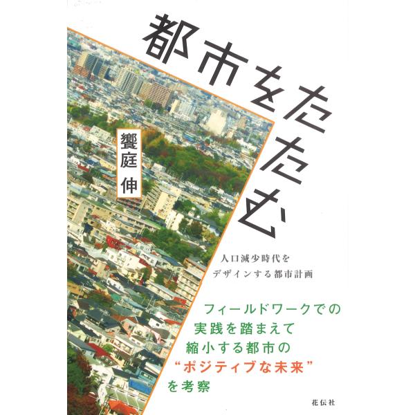 都市をたたむ/饗庭伸