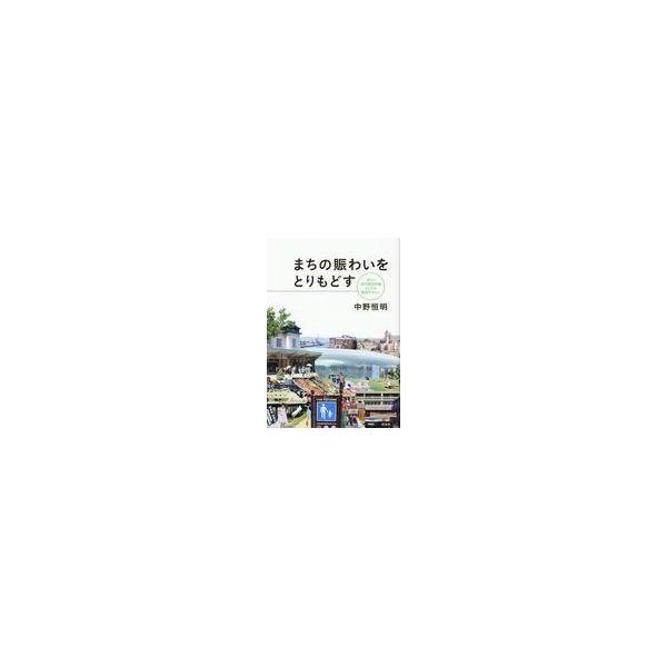 翌日発送・まちの賑わいをとりもどす/中野恒明