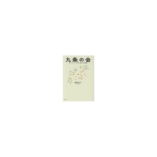 出版社名：花伝社、共栄書房著者名：飯田洋子発行年月：2018年07月キーワード：キュウジョウ ノ カイ*クジョウ ノ カイ、イイダ,ヨウコ