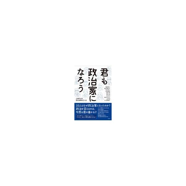 君も政治家になろう/立憲民主党国会議員有