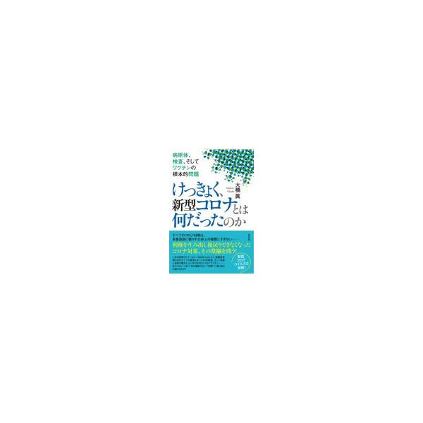 翌日発送・けっきょく、新型コロナとは何だったのか/大橋眞