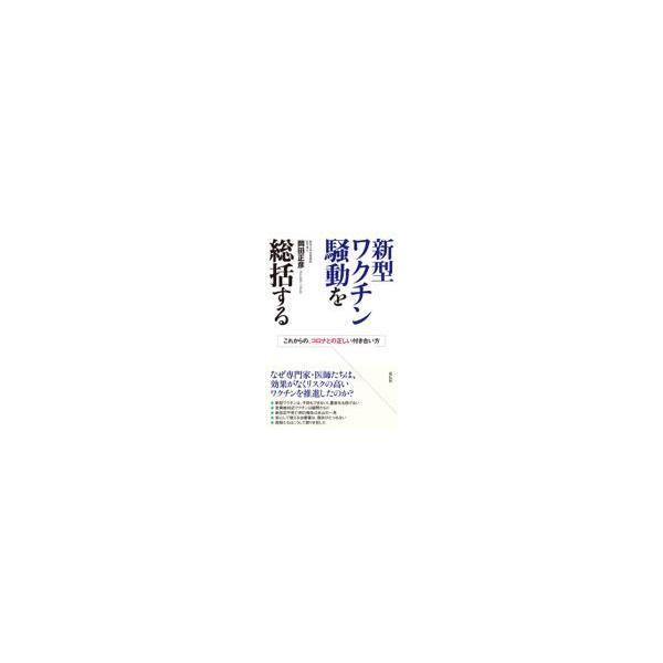 翌日発送・新型ワクチン騒動を総括する/岡田正彦