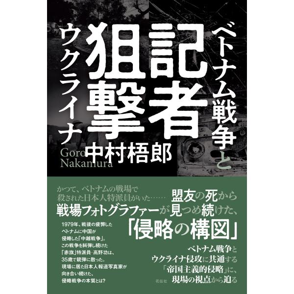 翌日発送・記者狙撃/中村梧郎