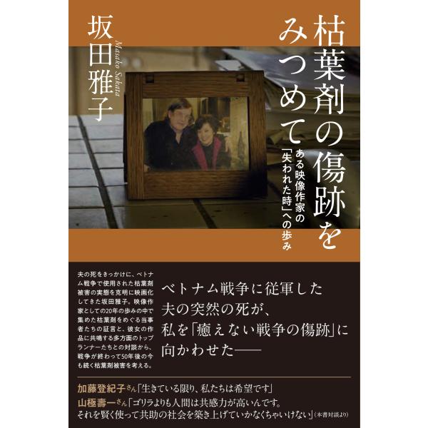 翌日発送・枯葉剤の傷跡をみつめて/坂田雅子