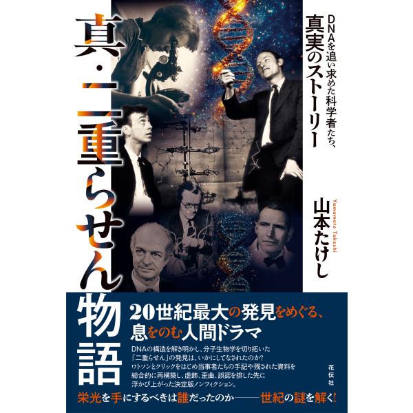 出版社名：花伝社、共栄書房著者名：山本たけし発行年月：2025年06月キーワード：シン ニジュウ ラセン モノガタリ、ヤマモト,タケシ
