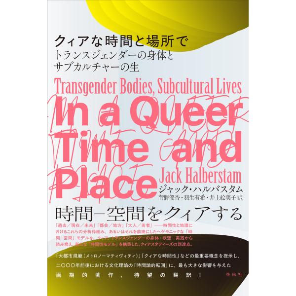 出版社名：花伝社、共栄書房著者名：ジャック・ハルバスタム、菅野優香、□生有希発行年月：2025年12月キーワード：クィアナ ジカン ト バショ デ、ハルバスタム,ジャック、カンノ,ユウカ、ハニュウ,ユウキ