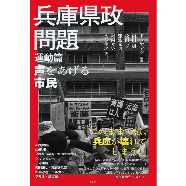 兵庫県政問題　運動篇/ドンマッツ