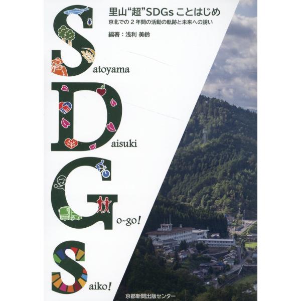 翌日発送・里山”超“ＳＤＧｓことはじめ/浅利美鈴
