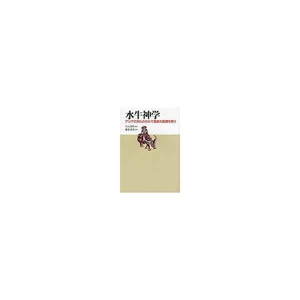 翌日発送・水牛神学/小山晃佑