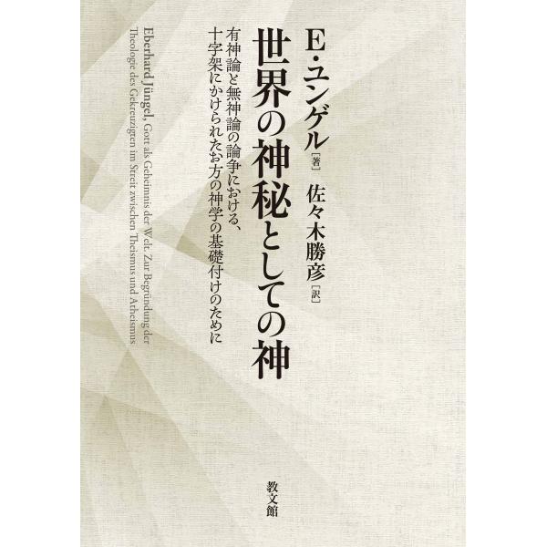 翌日発送・世界の神秘としての神/エーバハルト・ユンゲ