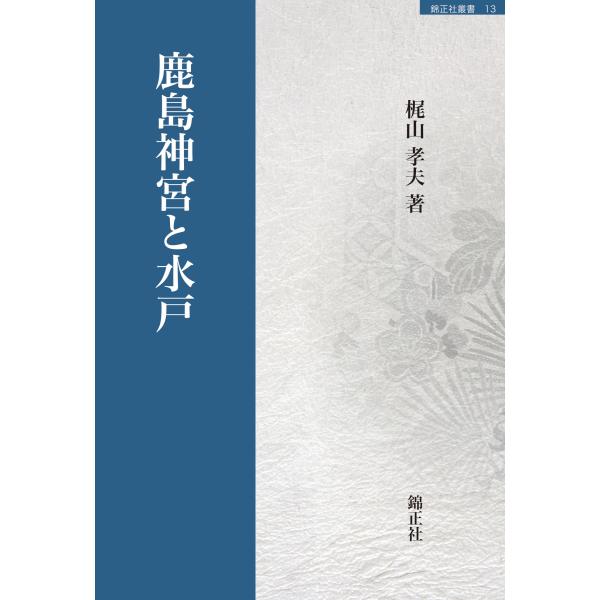 出版社名：錦正社著者名：梶山孝夫シリーズ名：錦正社叢書発行年月：2024年01月キーワード：カシマ ジングウ ト ミト、カジヤマ,タカオ
