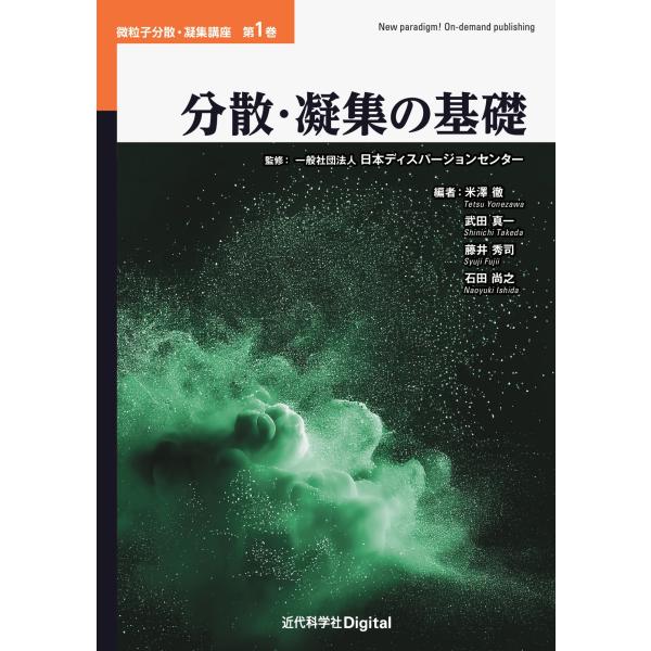 翌日発送・分散・凝集の基礎/日本ディスパージョン