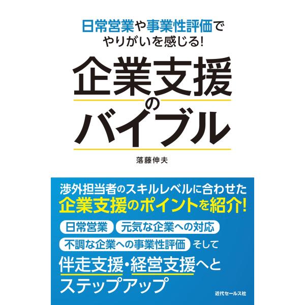 翌日発送・日常営業や事業性評価でやりがいを感じる！　企業支援のバイブル/落藤伸夫