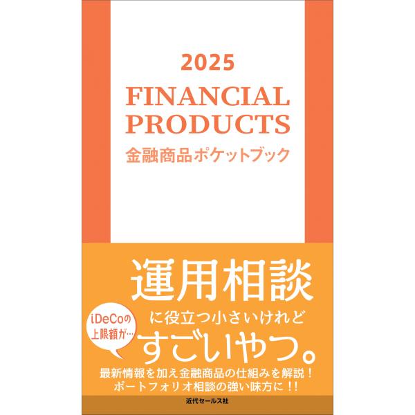 翌日発送・金融商品ポケットブック ２０２５/近代セールス社