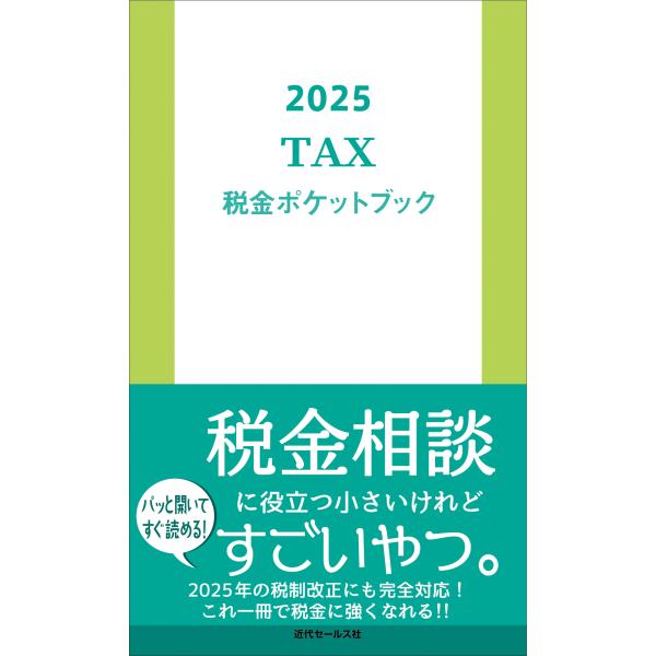 出版社名：近代セールス社著者名：近代セールス社発行年月：2025年06月キーワード：ゼイキン ポケット ブック、キンダイ セールスシャ