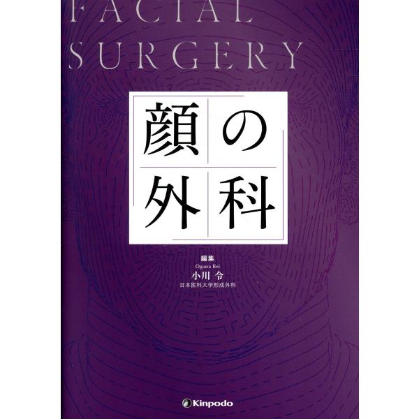 翌日発送・顔の外科/小川令 : Honya Club.com Yahoo!店 - 通販 - Yahoo