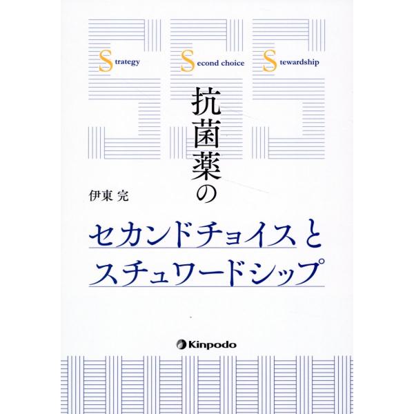 出版社名：金芳堂著者名：伊東完発行年月：2024年09月キーワード：コウキンヤク ノ セカンド チョイス ト スチュワードシップ、イトウ,ヒロシ