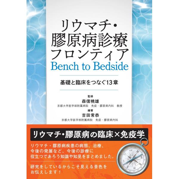 翌日発送・リウマチ・膠原病診療フロンティア　Ｂｅｎｃｈ　ｔｏ　Ｂｅｄｓｉｄｅ/森信暁雄