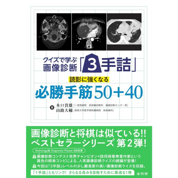出版社名：金芳堂著者名：木口貴雄、山路大輔発行年月：2025年09月キーワード：クイズ デ マナブ ガゾウ シンダン サンテズメ ドクエイ ニ ツヨクナル ヒッショウ テスジ ゴジュウ プラス ヨンジュウ、キグチ,タカオ、ヤマジ,ダイスケ