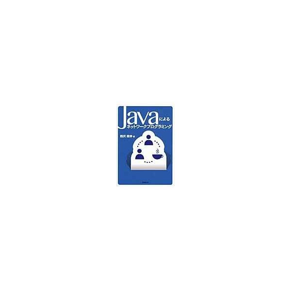 翌日発送・Ｊａｖａによるネットワークプログラミング/鶴沢偉伸