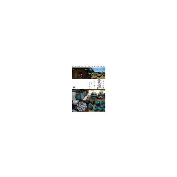 翌日発送・読谷山焼　北窯/北窯刊行会