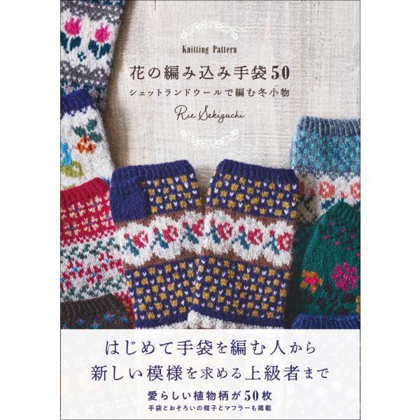 出版社名：グラフィック社著者名：Ｒｉｅ　Ｓｅｋｉｇｕｃｈｉシリーズ名：Ｋｎｉｔｔｉｎｇ　Ｐａｔｔｅｒｎ発行年月：2024年10月キーワード：ハナ ノ アミコミ テブクロ ゴジュウ、セキグチ,リエ