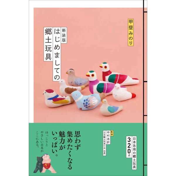 はじめましての郷土玩具 新装版/甲斐みのり